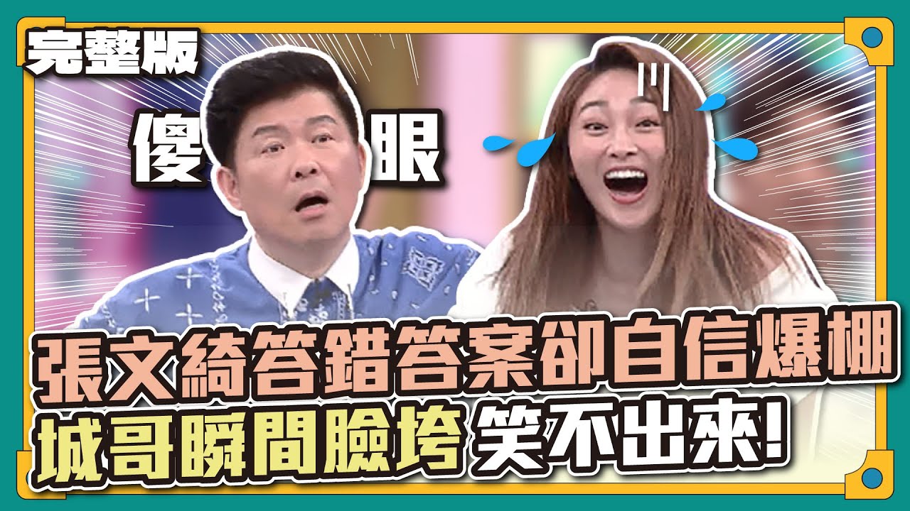 啊怎麼會這樣？張文綺答錯答案卻自信爆棚，城哥瞬間臉垮笑不出來！